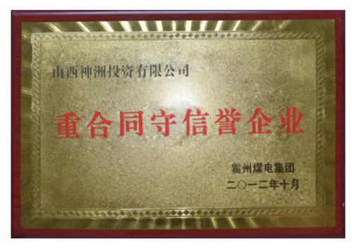 重合同守信用企业